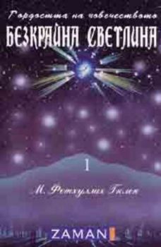 Гордостта на човечеството: Безкрайна светлина Т.1