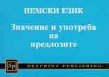 Немски език: Значение и употреба на предлозите