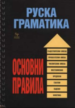 Руска граматика: Основни правила