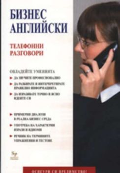 Бизнес английски: Телефонни разговори