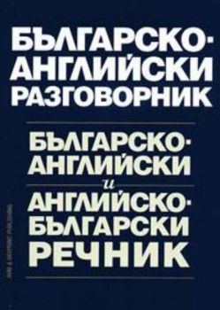 Българско-английски разговорник.  Българско-английски и английско-български речник