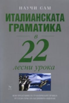 Италианската граматика в 22 лесни урока