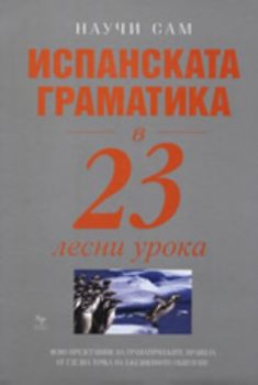 Испанската граматика в 23 лесни урока