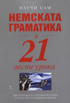 Немската граматика в 21 лесни урока