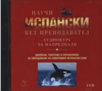 Научи испански без преподавател - аудиокурс за напреднали, 2 CD