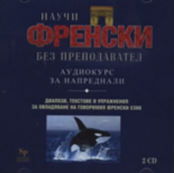 Научи френски без преподавател - аудиокурс за напреднали, 2 CD