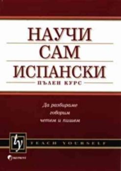 Научи сам испански - пълен курс + 90 минутен аудиокурс