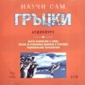 Научи сам гръцки. Аудиокурс CD