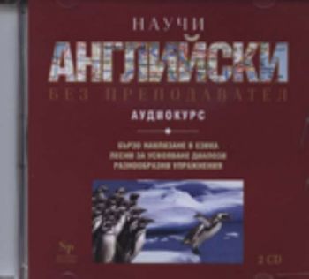 Научи английски без преподавател. Пълен курс - 2 CD