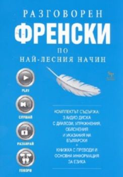 Разговорен френски по най - лесния начин / Комплект 3 аудио диска