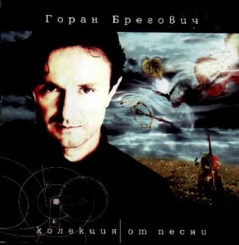 Горан Брегович - Колекция от песни (CD)