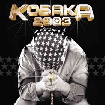 Кобака 2003 (CD)