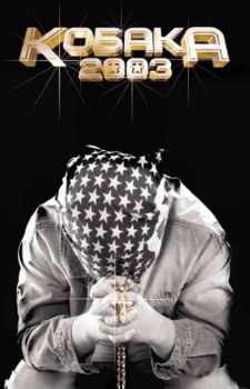 Кобака 2003 (MC)