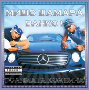 Мишо Шамара и Ванко 1 - Голямата Комбина (CD)