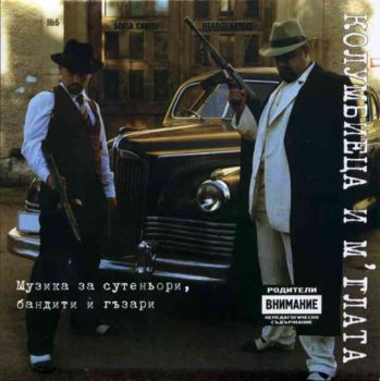 Колумбиеца и М’глата - ‘Музика за сутеньори, бандити и гъзари' (CD)