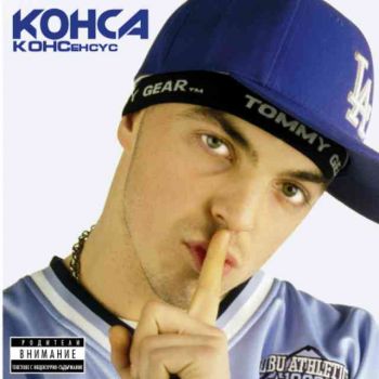 Конса - “Консенсус” (CD)