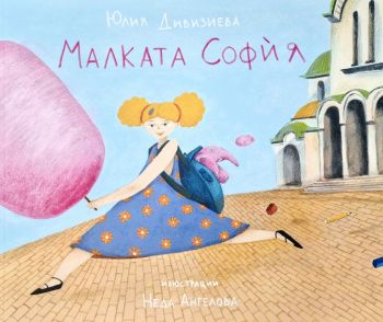 Малката София - Юлия Дивизиева - 9789544113414 - Факел - Онлайн книжарница Ciela | ciela.com
