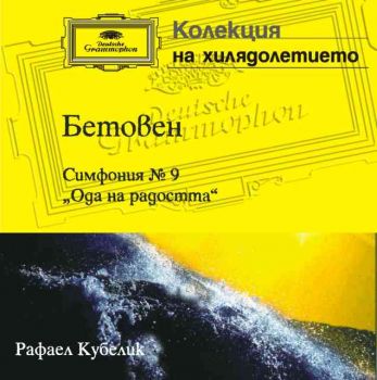 Бетовен: Симфония №9 – “Раждането на най-великата симфония” (CD)