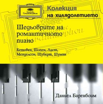 Шедьоврите на романтичното пиано - Бетовен, Шопен, Лист, Менделсон, Шуберт, Шуман – “Пианата на интимността”  (CD)