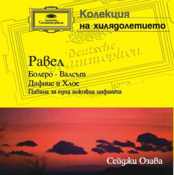 Равел: “Болеро” – Валсът; “Дафнис и Хлое”; “Павана за една покойна инфанта” - “Миражите на танца” (CD)