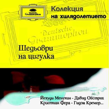 Шедьоври на цигулка – Бетовен, Шуберт, Бах, Масне, Паганини, Крайслер…- “Душата на цигулката” (CD)