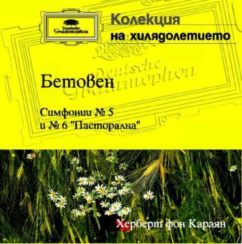 Бетовен – Симфонии №5 и 6 “Пасторална” (CD)