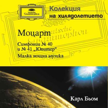 Моцарт - Симфонии №40 и 41 – “Един щастлив катаклизъм” (CD)