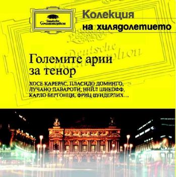 Големите арии за тенори – “Страсти и болка” (CD)