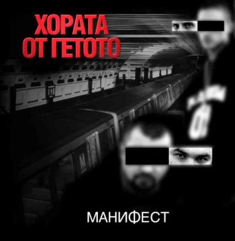 Хората от Гетото - Манифест (CD)