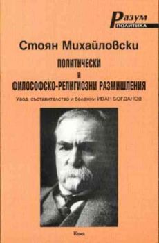 Стоян Михайловски - политически и философско-религиозни размишления