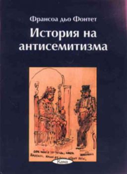 История на антисемитизма