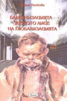 Балканизацията - другото лице на глобализацията