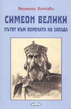 Симеон Велики - пътят към короната на Запада