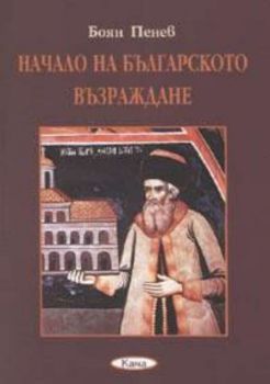 Начало на Българското възраждане