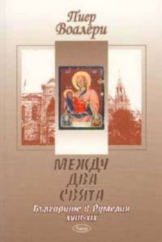 Между два свята: Българите в Румелия XVIII - XIX век