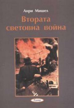 Втората световна война