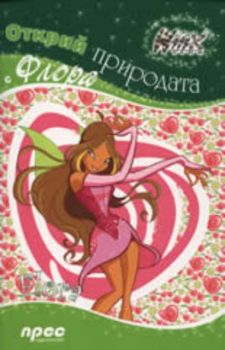 Открий природата с Флора