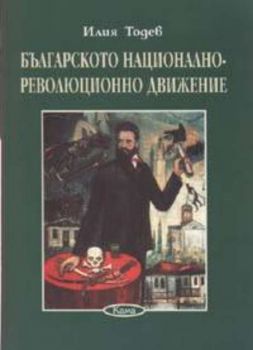 Българското национално-революционно движение