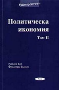 Политическа икономия - том 2