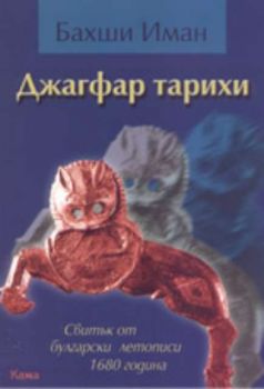 Джагфар тарихи: свитък от български летописи 1680 година