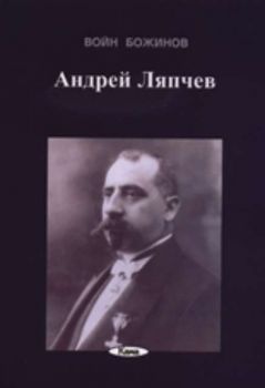 Андрей Ляпчев