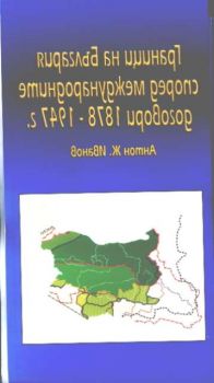 Граници на България  според международните договори 1878 - 1947 г. - карта