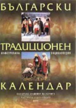 Български традиционен календар - Илюстрована енциклопедия