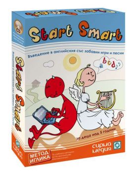 Start Smart – въведение в английски език със забавни игри и песни (CD)
