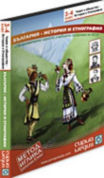 България - история и етнография - 3-4 клас Човек и общество - История CD