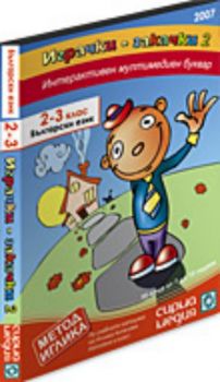 Играчки-закачки 2 2-3 клас Български език