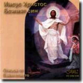 “Иисус Христос Божият Син” - Откъси из четирите евангелия (2CD)
