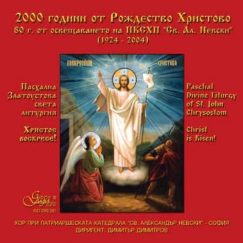 Пасхална Златоустова Света литургия - 2CD