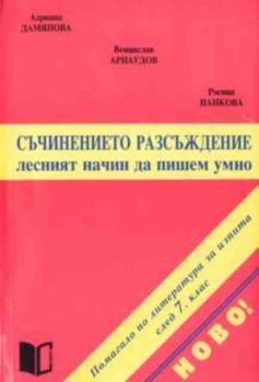 Съчинението разсъждение: Лесният начин да пишем умно