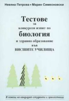 Тестове за конкурсен изпит по биология и здравно образование във Висшите училища